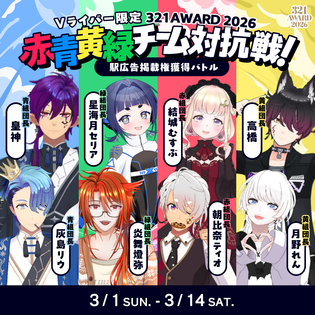 Vライバー限定 チーム対抗戦！